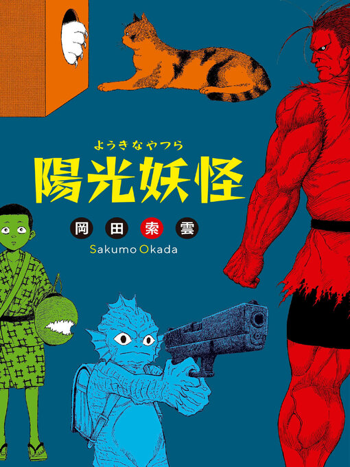 Title details for 陽光妖怪 by 岡田索雲 - Available